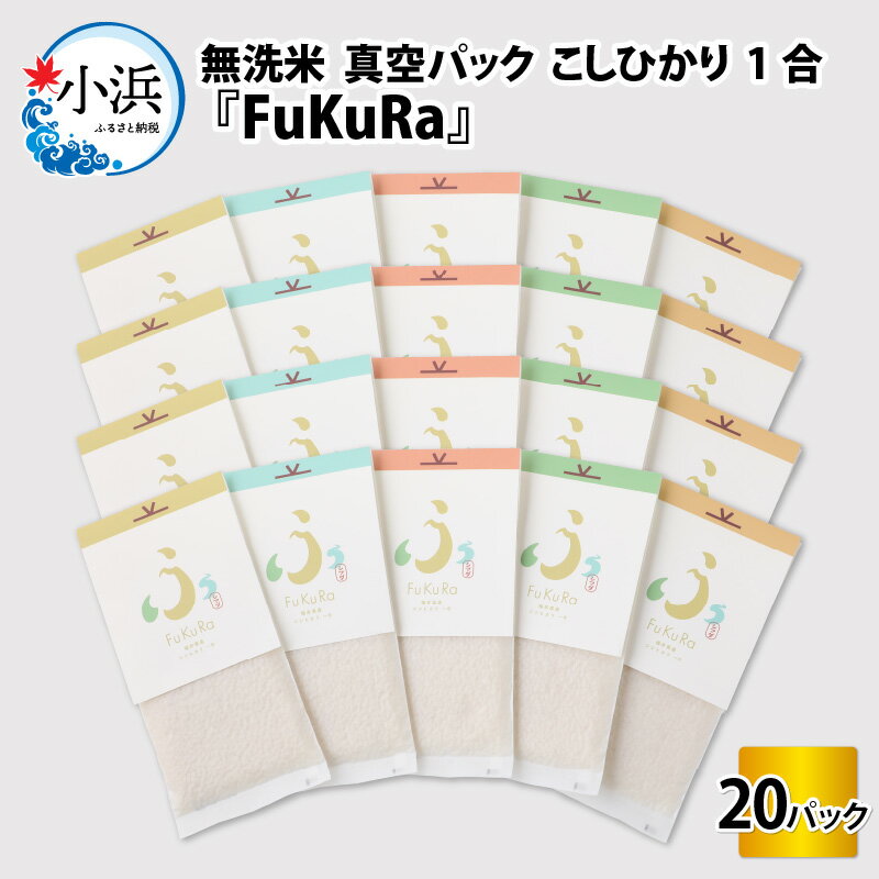 【令和5年産】『FuKuRa』無洗米真空パックこしひかり1合・20パック｜fukura ふくら シマダ 小分け 便利 無洗米 コシヒカリ ブランド米 真空 米 1合 送料無料 [B-017020]