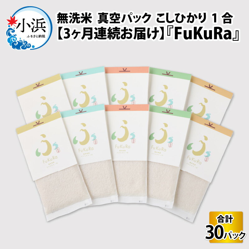 【定期便】【3ヶ月連続お届け】【令和5年産】『FuKuRa』無洗米真空パックこしひかり1合・10パック｜fukura ふくら シマダ 小分け 便利 無洗米 コシヒカリ ブランド米 真空 米 1合 送料無料 [C-017011]