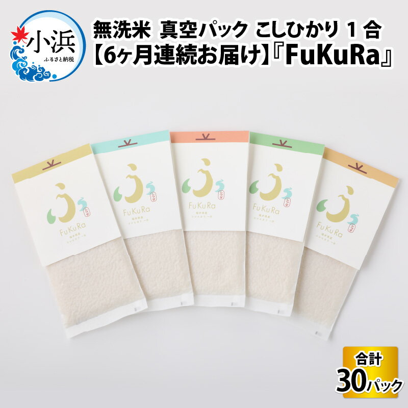 【定期便】【6ヶ月連続お届け】【令和5年産】『FuKuRa』無洗米真空パックこしひかり1合・5パック｜fukura ふくら シマダ 小分け 便利 無洗米 コシヒカリ ブランド米 真空 米 1合 送料無料 [C-017012]