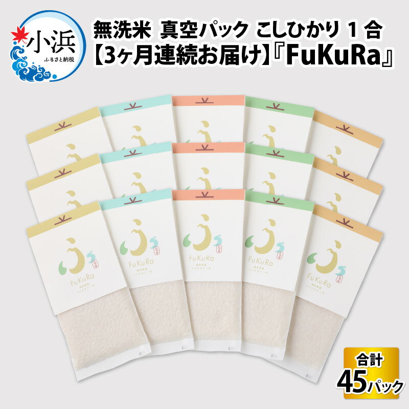 【定期便】【3ヶ月連続お届け】【令和5年産】『FuKuRa』無洗米真空パックこしひかり1合・15パック｜fukura ふくら シマダ 小分け 便利 無洗米 コシヒカリ ブランド米 真空 米 1合 送料無料 [E-017001]