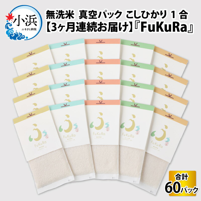 [定期便][3ヶ月連続お届け][令和5年産]『FuKuRa』無洗米真空パックこしひかり1合・20パックfukura ふくら シマダ 小分け 便利 無洗米 コシヒカリ ブランド米 真空 米 1合 送料無料 [G-017001]