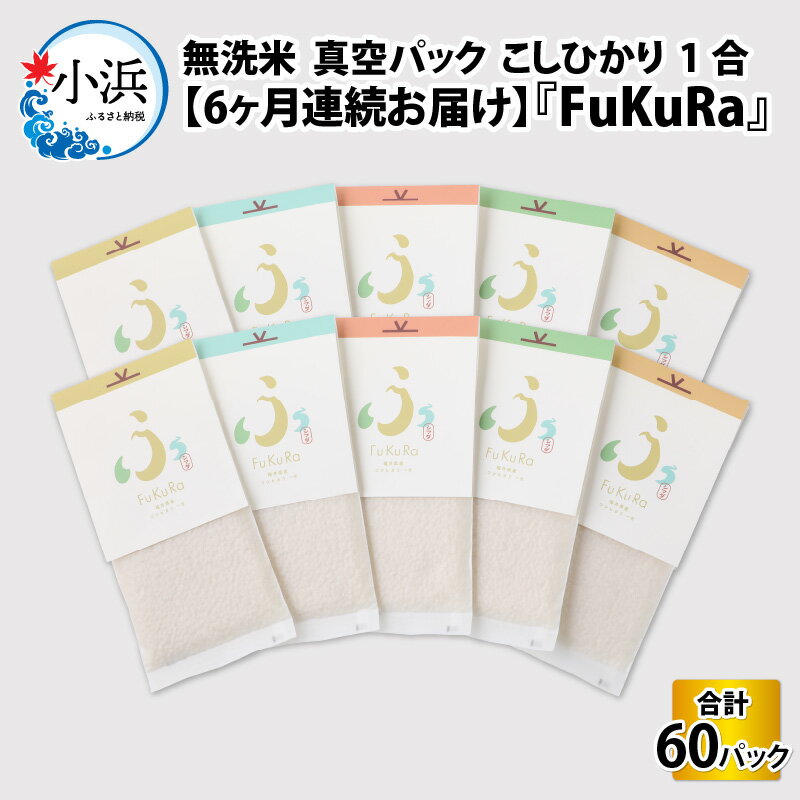 【定期便】【6ヶ月連続お届け】【令和5年産】『FuKuRa』無洗米真空パックこしひかり1合・10パック｜fukura ふくら シマダ 小分け 便利 無洗米 コシヒカリ ブランド米 真空 米 1合 送料無料 [G-017002]