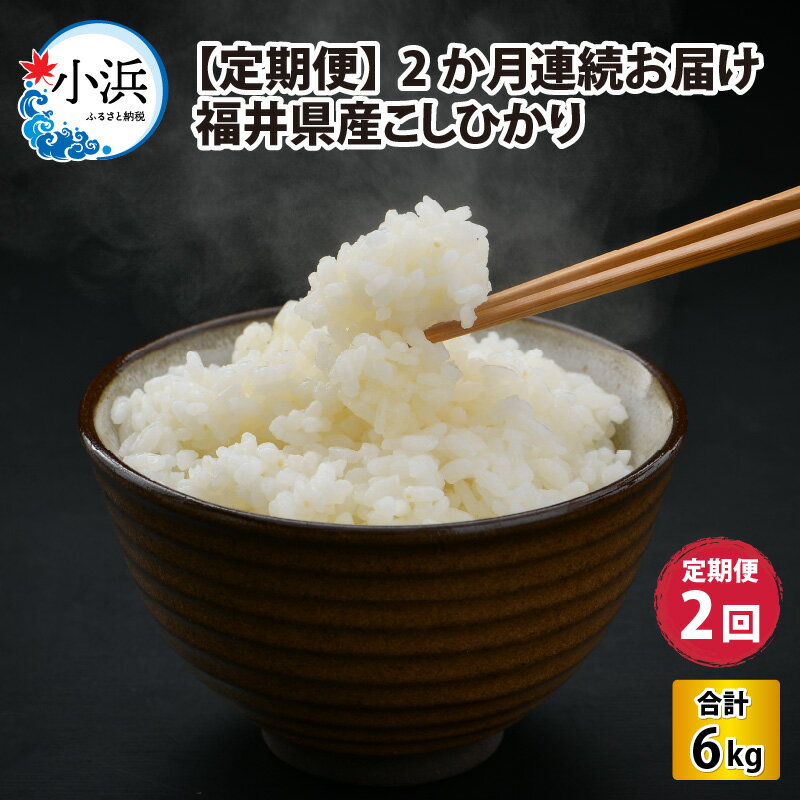 14位! 口コミ数「1件」評価「5」【定期便】【2か月連続お届け】福井県産こしひかり 3kg × 2回 / お米の定期便 コシヒカリ 精米 米[A-017011]