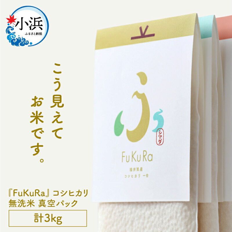 [令和5年産]『FuKuRa』無洗米真空パックこしひかり1合・5パック×4箱fukura ふくら シマダ 小分け 便利 無洗米 コシヒカリ ブランド米 真空 米 スタイリッシュ 1合 [B-017018]