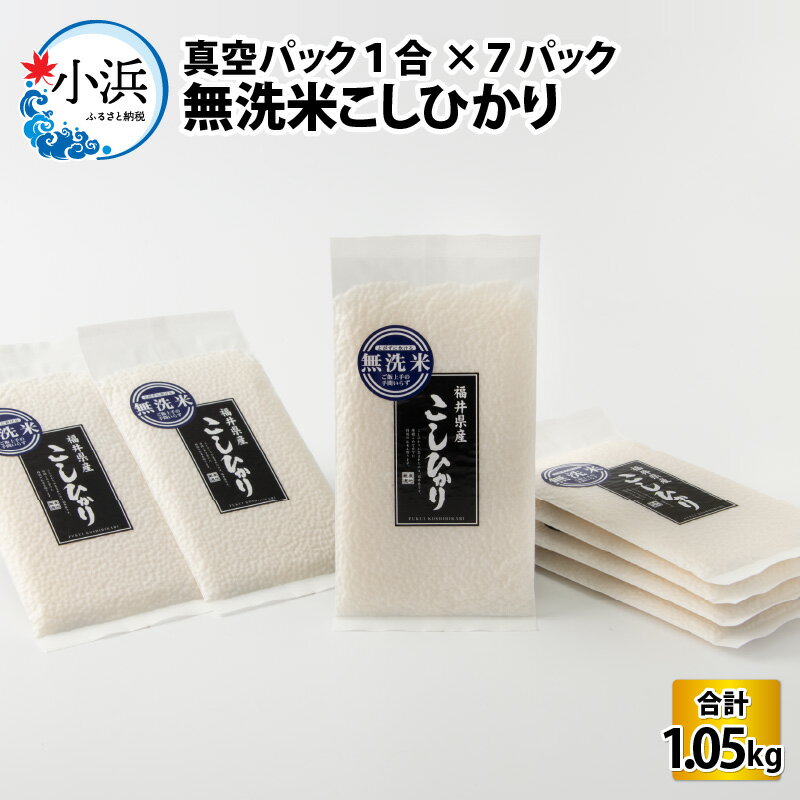 【ふるさと納税】令和3年産 無洗米こしひかり 真空パック1合×7パック 合計1.05kg 精米 コンパクト 新鮮 長持ち 小分け 一人暮らし 便利 コシヒカリ 手間いらず 簡単 [Y-017003]