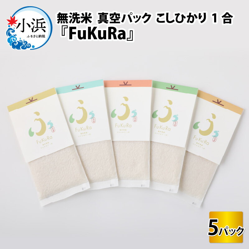 『FuKuRa』無洗米真空パックこしひかり1合・5パック｜fukura ふくら シマダ 小分け 便利 無洗米 コシヒカリ ブランド米 真空 米 1合 送料無料 [Y-017011]