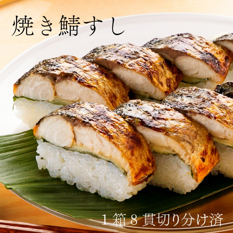 【ふるさと納税】焼き鯖すしセット 8貫入り × 2本 / 鯖寿司 福井 2 ダブル さば さば寿司 生姜 ショウガ 大葉 コシヒカリ 国産 冷蔵 寿司 シンプル 小浜 小浜市 若廣 8 8貫 お取り寄せ グルメ ご当地 送料無料[Y-018002]