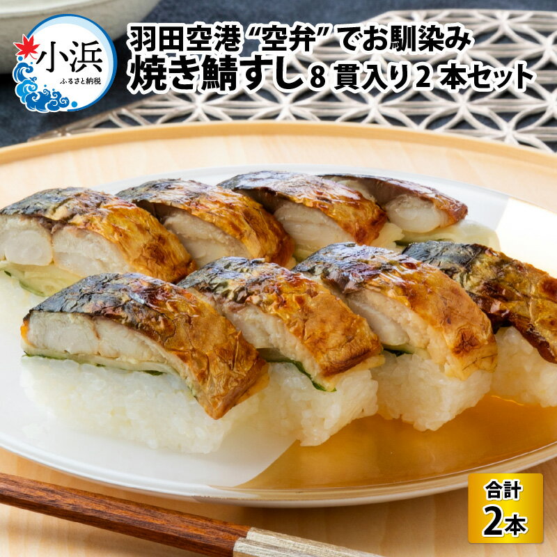 【ふるさと納税】焼き鯖すしセット 8貫入り × 2本 福井 小浜市 羽田 国産 鯖寿司 取り寄せ 冷蔵 鯖[A-018005]