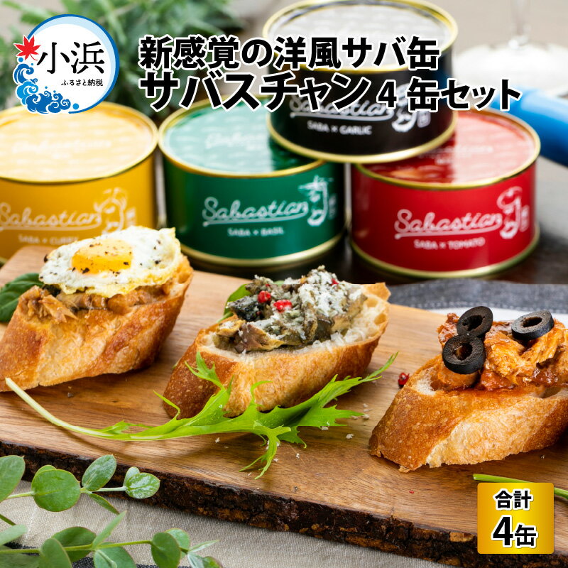 5位! 口コミ数「0件」評価「0」サバ缶サバスチャン 4缶セット ガーリック バジル トマト カレー｜福井県小浜市 キャンプ アウトドア 鯖缶 おつまみ 保存食 [A-018･･･ 