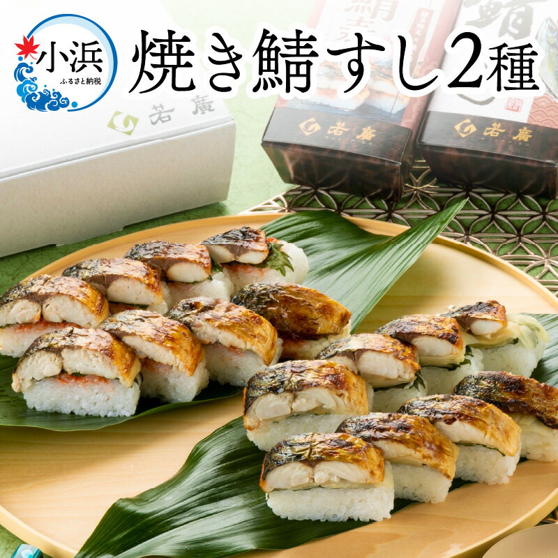 12位! 口コミ数「0件」評価「0」焼き鯖すし2種食べ比べ【めんたい】セット｜福井 小浜市 羽田 国産 鯖寿司 取り寄せ 冷蔵 鯖[Y-018003]