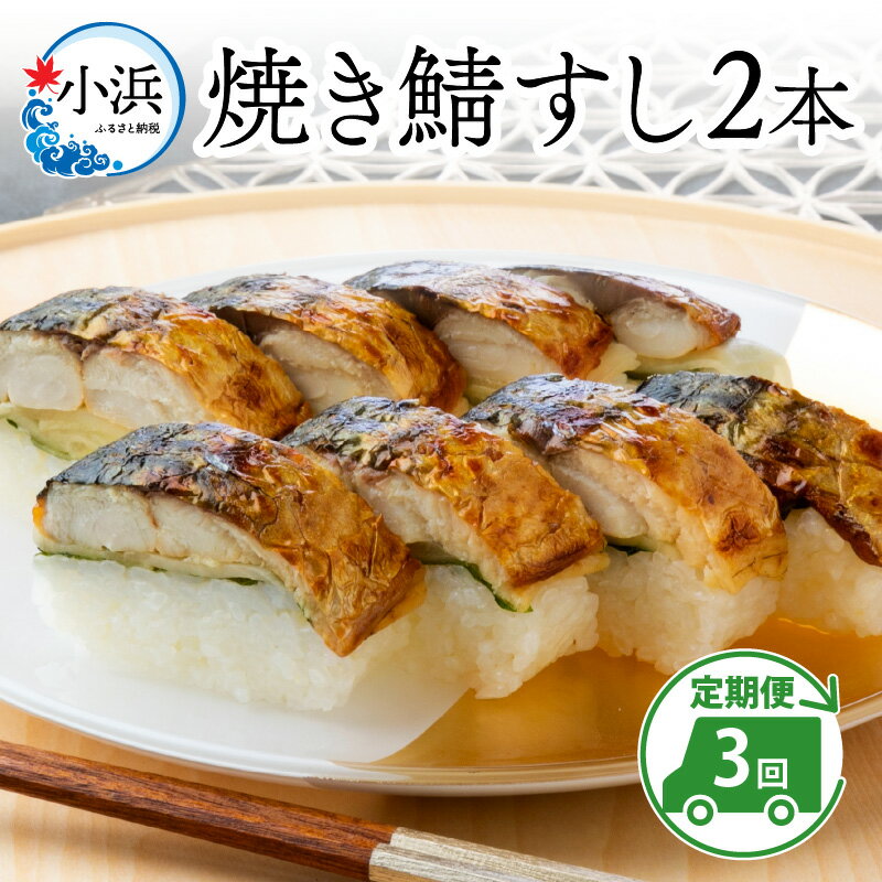 【ふるさと納税】【定期便】【3ヶ月連続お届け】焼き鯖すしセット 2本 × 3回｜鯖寿司 福井 2 ダブル ...