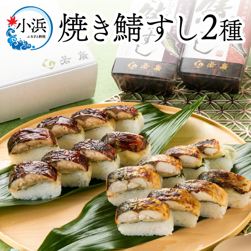 43位! 口コミ数「3件」評価「4.33」焼き鯖すし2種食べ比べセット｜福井 小浜市 羽田 国産 鯖寿司 取り寄せ 冷蔵 鯖 焼き鯖[Y-018004]