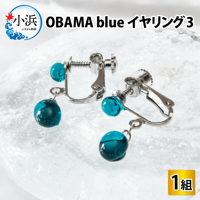 5位! 口コミ数「0件」評価「0」OBAMA blue イヤリング3 (SPタイプ) アクセサリー ジュエリー 小物 [A-025009]