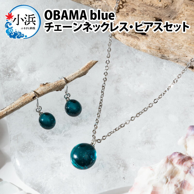 6位! 口コミ数「0件」評価「0」OBAMA blue チェーンネックレス・ピアスセット アクセサリー ジュエリー 小物[A-025010]