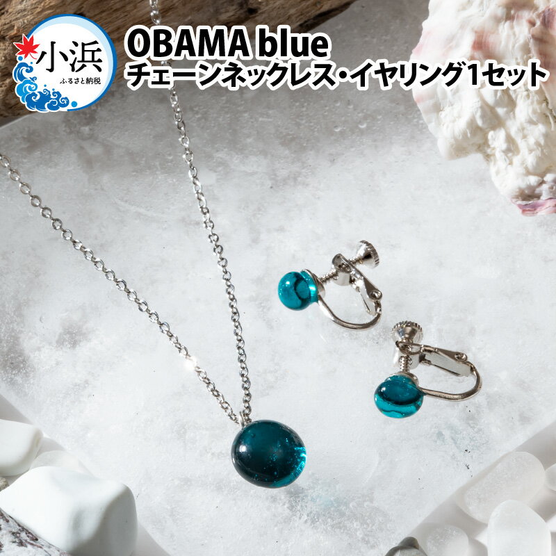 8位! 口コミ数「0件」評価「0」OBAMA blue チェーンネックレス・イヤリング1 (シンプルデザインタイプ)セット アクセサリー ジュエリー 小物[A-025011]