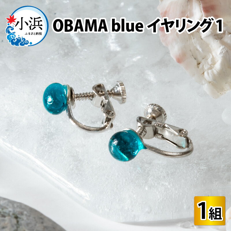 2位! 口コミ数「0件」評価「0」OBAMA blue イヤリング1(シンプルデザインタイプ) アクセサリー ジュエリー 小物[Y-025005]