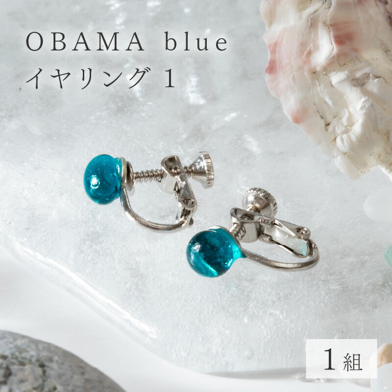 【ふるさと納税】OBAMA blue イヤリング1(シンプルデザインタイプ) アクセサリー ジュエリー 小物[Y-025005]