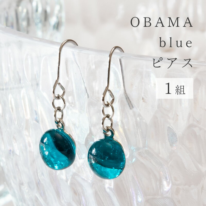 【ふるさと納税】OBAMA blue ピアス アクセサリー ジュエリー 小物 [Y-025004]