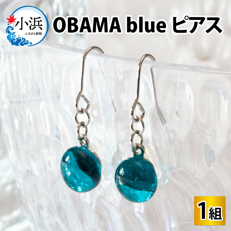 【ふるさと納税】OBAMA blue ピアス アクセサリー ジュエリー 小物 [Y-025004]