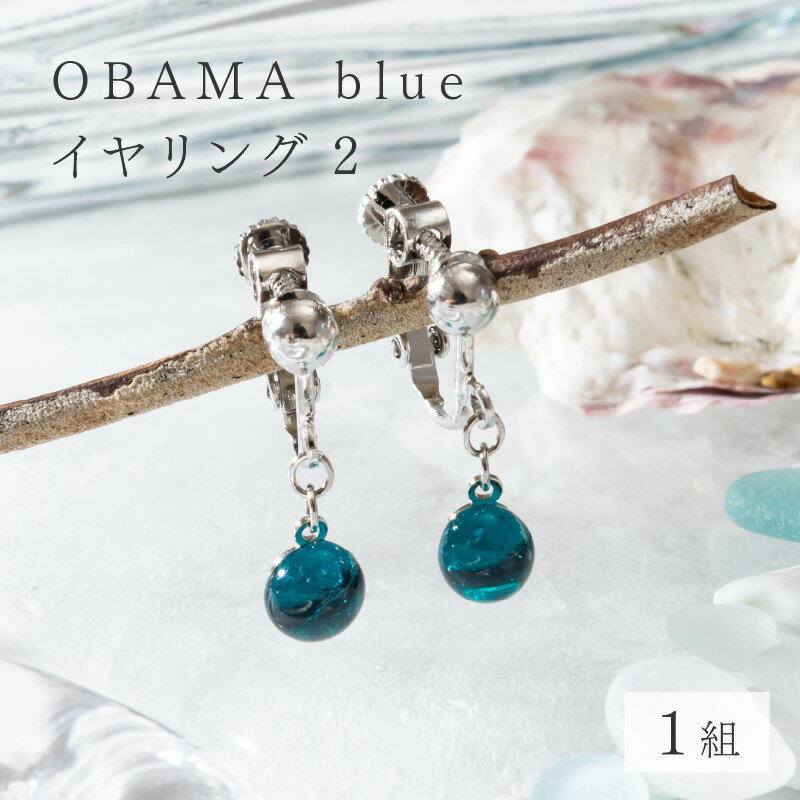 【ふるさと納税】OBAMA blue イヤリング2(揺れるタイプ) アクセサリー ジュエリー 小物[Y-025006]