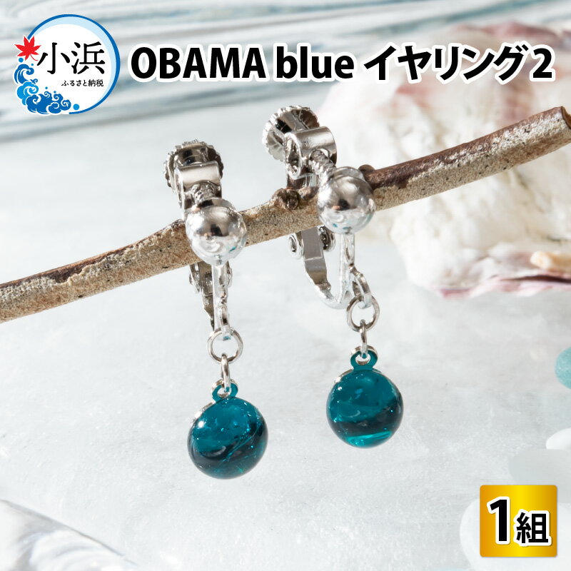 4位! 口コミ数「0件」評価「0」OBAMA blue イヤリング2(揺れるタイプ) アクセサリー ジュエリー 小物[Y-025006]