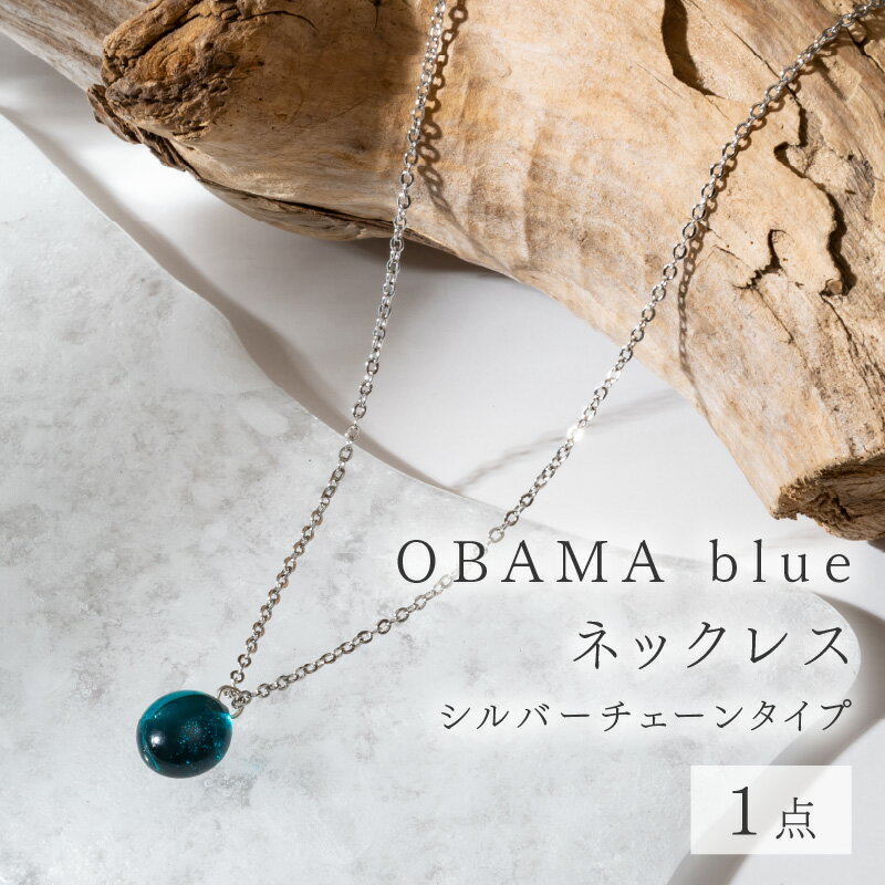 【ふるさと納税】OBAMA blue ネックレス シルバーチェーンタイプ アクセサリー ジュエリー 小物 シンプル[Y-025007]