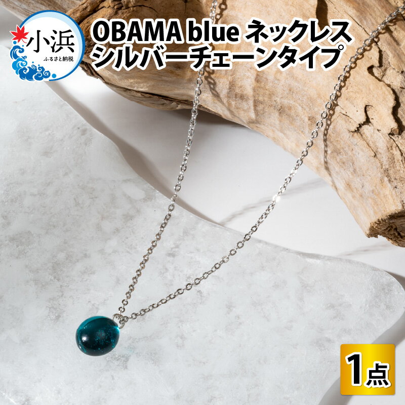 OBAMA blue ネックレス シルバーチェーンタイプ アクセサリー ジュエリー 小物 シンプル[Y-025007]