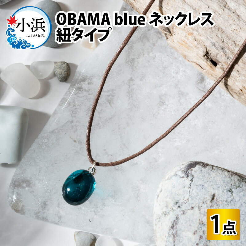 OBAMA blue ネックレス 紐タイプ アクセサリー 小物 長さ調整[Y-025008]