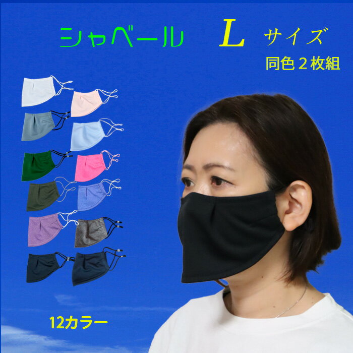 23位! 口コミ数「0件」評価「0」呼吸が楽なエチケットマスク シャベール 【Lサイズ】同色2枚組 選べる12色 スポーツ 日本製 吸汗・速乾素材 暑さ対策 洗える [Y-05･･･ 