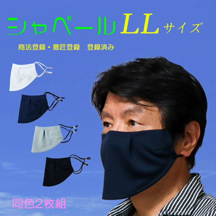 21位! 口コミ数「0件」評価「0」呼吸が楽なエチケットマスク シャベール 【LLサイズ】同色2枚組 選べる4色 スポーツ 日本製 吸汗・速乾素材 暑さ対策 洗える [Y-05･･･ 