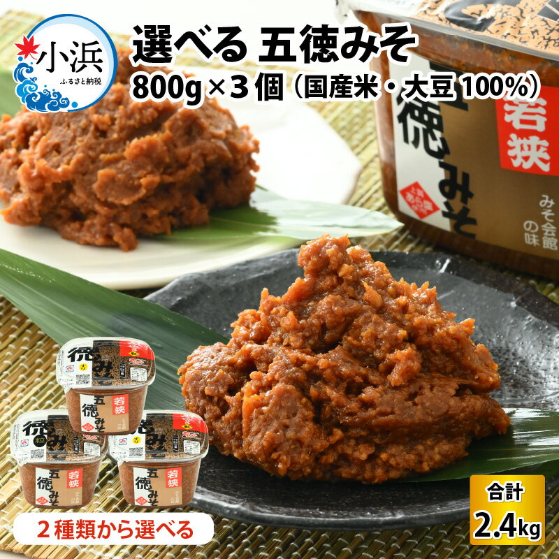 選べる 五徳みそ 800g×3個セット 計2.4kg 味噌 味噌汁 すり味噌 粒味噌 [Y-040001]