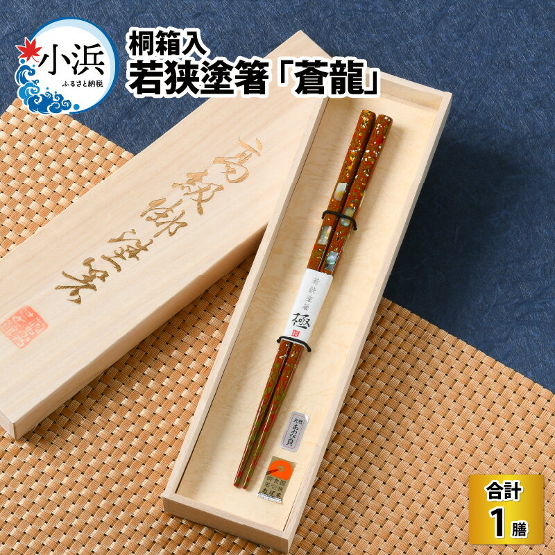 若狭塗箸 『蒼龍』21.0cm 桐箱1膳入 / 日本製 箸 セット 伝統工芸品 日用品 木彫り 木 若狭塗 天然 おしゃれ 新年 新しいお箸 新生活 新生活準備 塗り箸 滑らない 滑り止め 木製 記念品 持ちやすい プチギフト [A-037002]