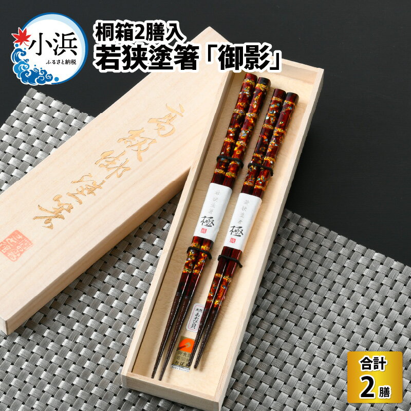 若狭塗箸 『御影』 桐箱2膳入 / 夫婦箸 日本製 箸 セット 伝統工芸品 日用品 木彫り 木 若狭塗 天然 おしゃれ 新年 新しいお箸 新生活 新生活準備 新生活準備 塗り箸 滑らない 滑り止め 木製 記念品 持ちやすい プチギフト [B-037006]