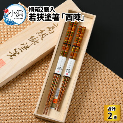 若狭塗箸 『西陣』 桐箱2膳入 ／ 夫婦箸 日本製 箸 セット 伝統工芸品 日用品 木彫り 木 若狭塗 天然 おしゃれ 新年 新しいお箸 新生活 新生活準備 塗り箸 滑らない 滑り止め 木製 記念品 持ちやすい プチギフト [B-037008]