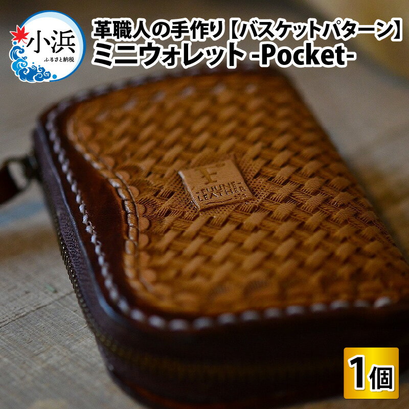 ミニウォレット -Pocket- (バスケットパターン) 本革 牛革 財布 [D-027001]