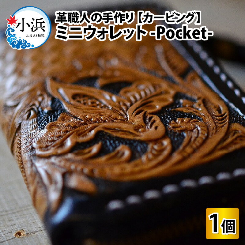 ミニウォレット -Pocket- (カービング) 本革 牛革 ミニ財布 [D-027002]