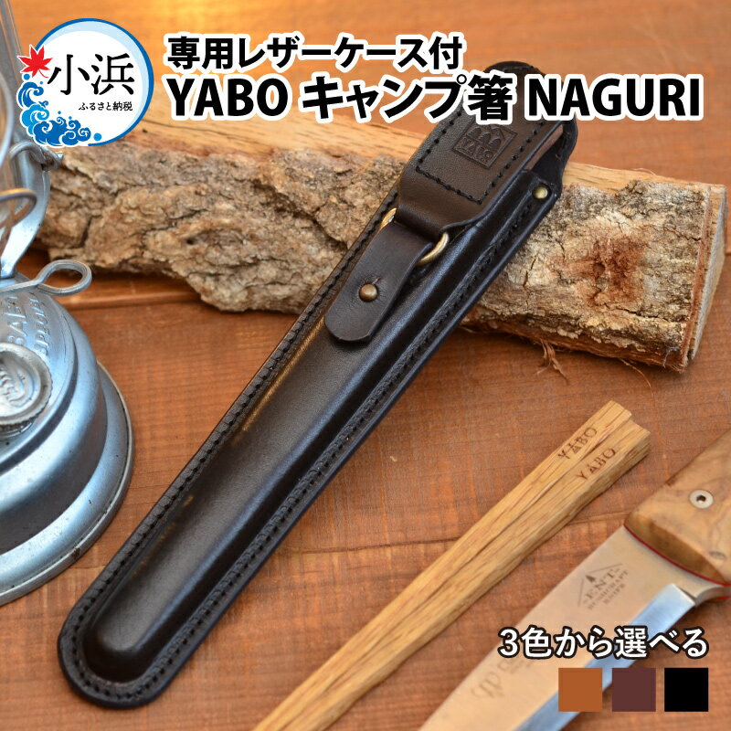 18位! 口コミ数「0件」評価「0」 【専用レザーケース付】 YABO キャンプ 箸 NAGURI / 船商 本革 牛革 レザーケース 手縫い 雑貨 おしゃれ キャンプ キャン･･･ 