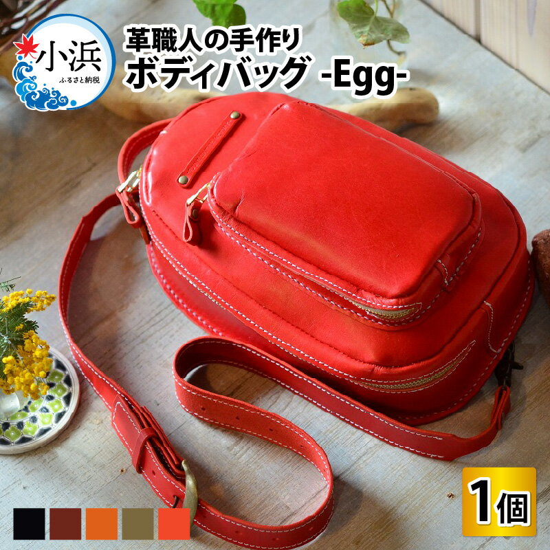 29位! 口コミ数「0件」評価「0」ボディバッグ-Egg- 本革 牛革 バッグ 鞄　[J-027002]