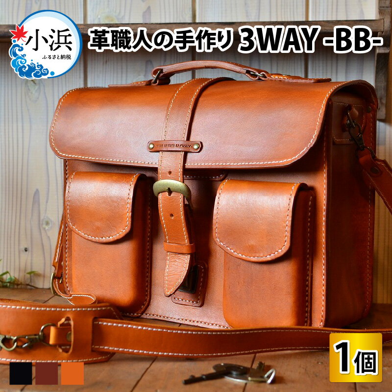 3WAYバッグ BB 本革 牛革 鞄 [O-027005]