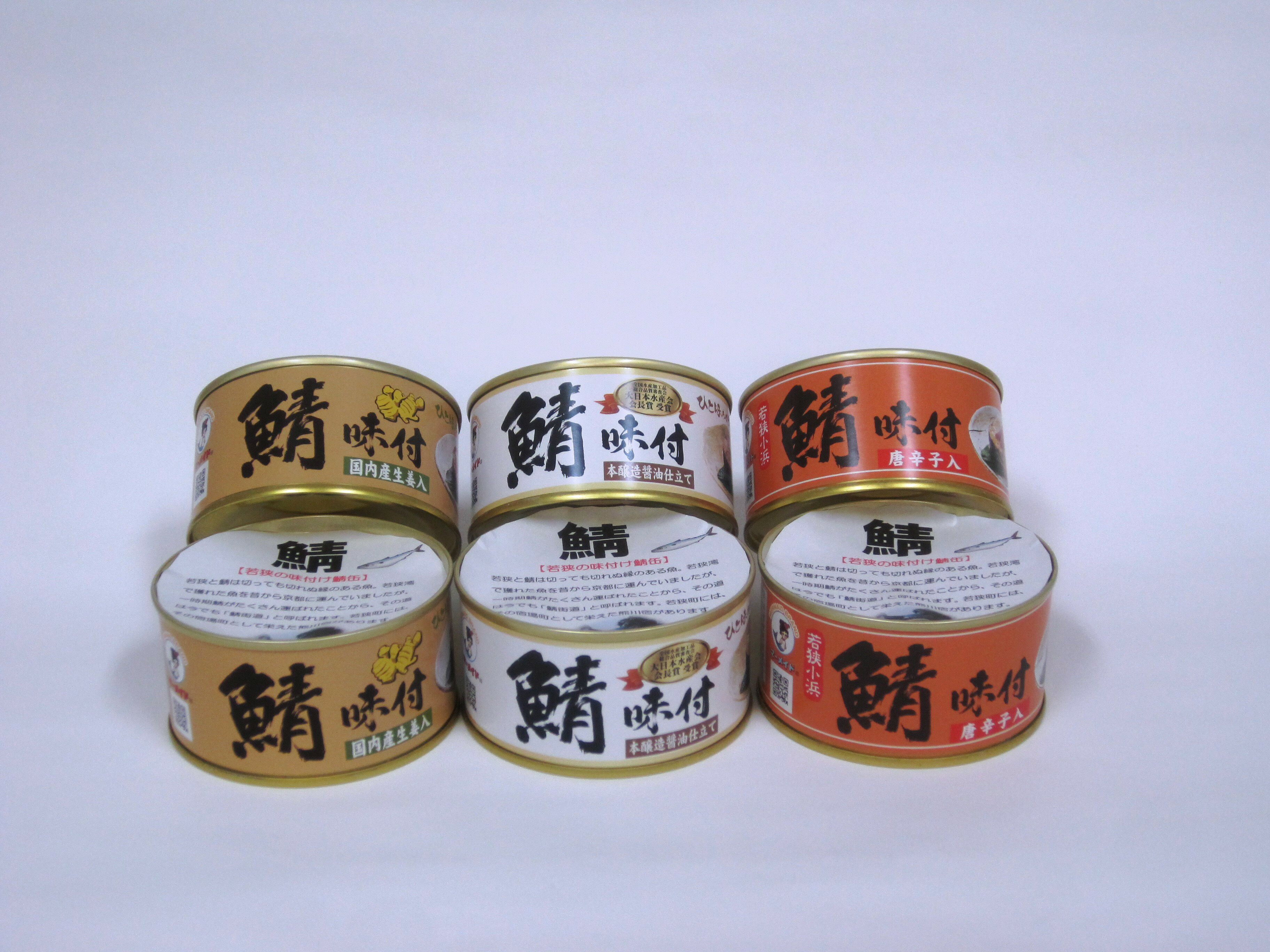 【ふるさと納税】若狭の鯖味付缶詰 3種食べ比べ 6缶セット (しょうゆ仕立て×2缶、生姜入×2缶、唐辛子入×2缶) キャンプ アウトドア おつまみ 酒の肴 保存...