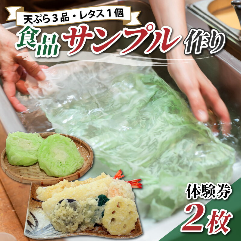 【ふるさと納税】「食品サンプル作り(4個)」　体験券2枚 チケット　[A-045002]