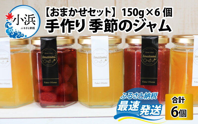 3位! 口コミ数「0件」評価「0」 手作り 季節のジャム 150g × 6個 おまかせ セット｜ パン アイス ヨーグルト フルーツ 果物 朝食 おやつ アレンジ トッピング･･･ 