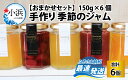 9位! 口コミ数「0件」評価「0」 手作り 季節のジャム 150g × 6個 おまかせ セット｜ パン アイス ヨーグルト フルーツ 果物 朝食 おやつ アレンジ トッピング･･･ 