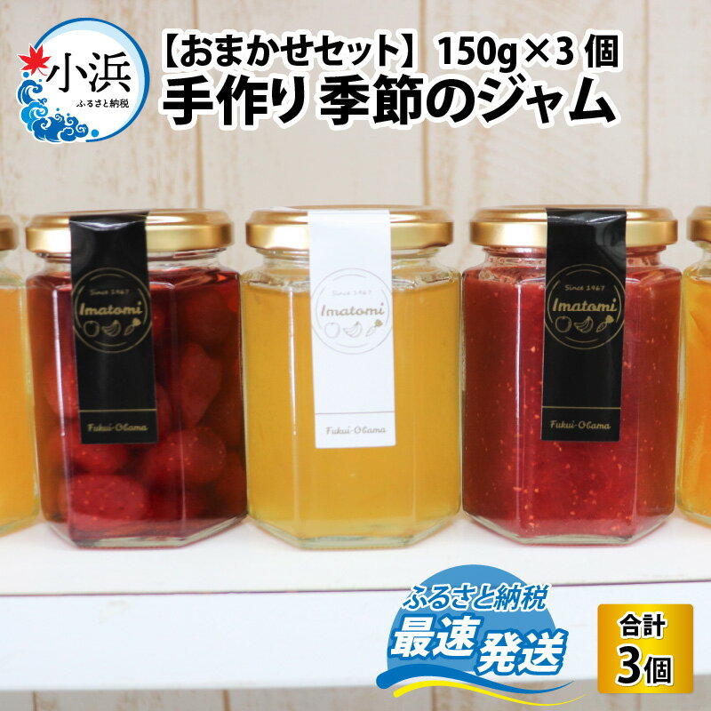 4位! 口コミ数「0件」評価「0」 手作り 季節のジャム 150g × 3個 おまかせ セット｜パン アイス ヨーグルト フルーツ 果物 朝食 おやつ アレンジ トッピング ･･･ 