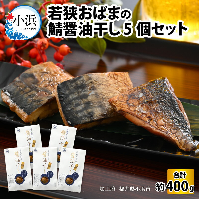 【ふるさと納税】 若狭おばまの鯖醤油干し 5個セット 鯖 干物 おつまみ [A-034002]