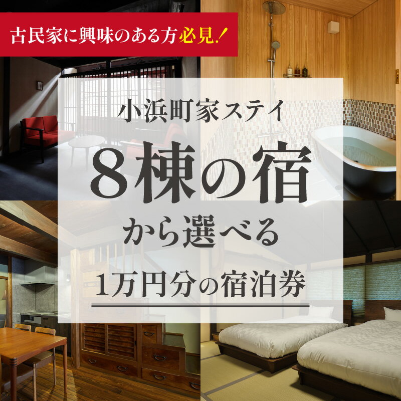 【ふるさと納税】一棟貸しの古民家宿「小浜町家ステイ」宿泊ギフト券1万円分 [C-034001]その2