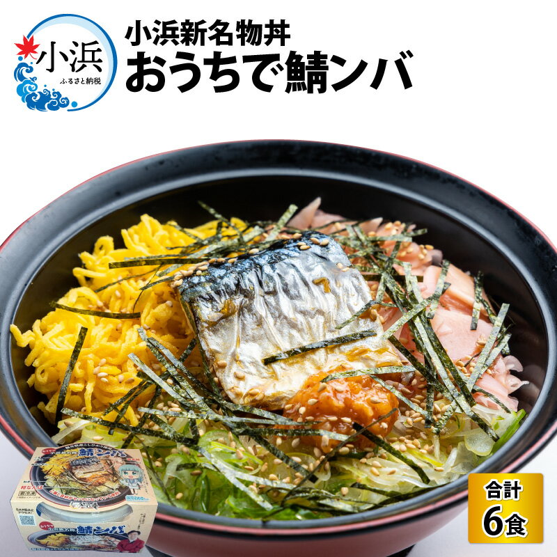 5位! 口コミ数「0件」評価「0」おうちで鯖ンバ 6食入り｜冷凍丼 簡単調理 さば 鯖 丼 ご当地 お取り寄せ ビビンバ 時短 手軽 レンジ調理 [A-064001]