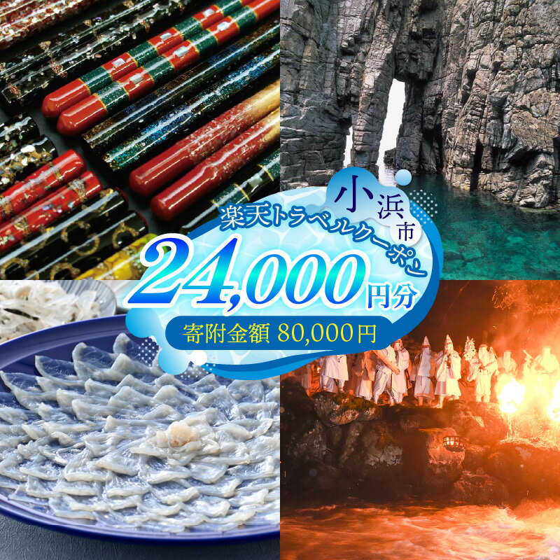 【ふるさと納税】福井県小浜市の対象施設で使える楽天トラベルクーポン 寄付額80,000円[H-998001]