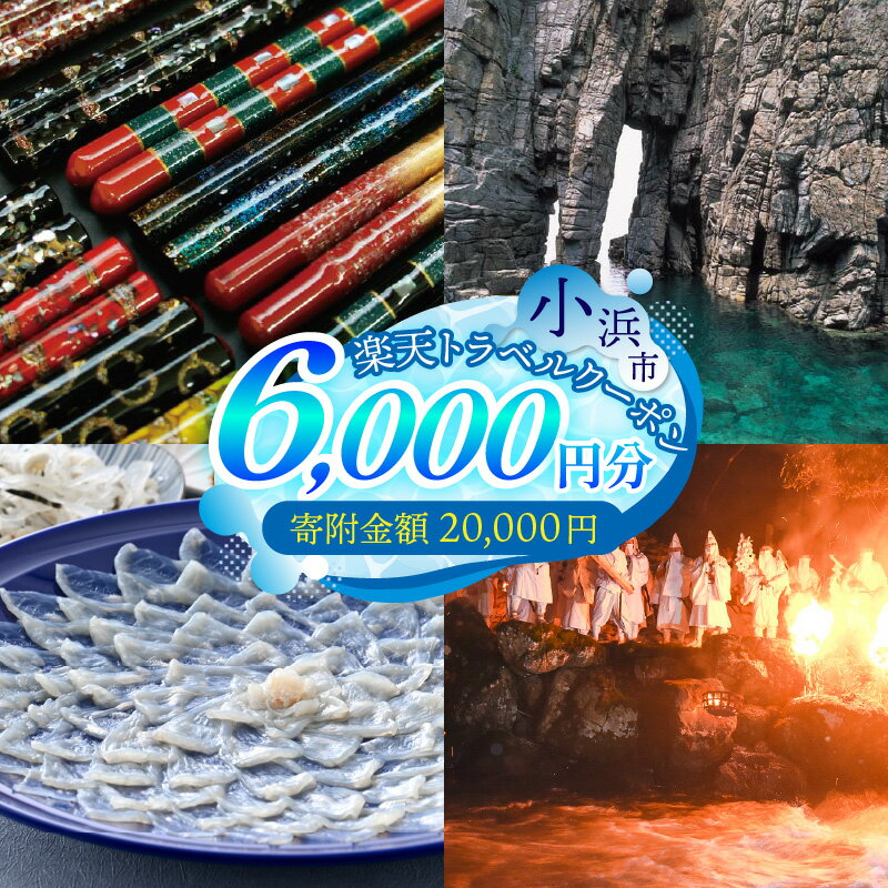 【ふるさと納税】福井県小浜市の対象施設で使える楽天トラベルクーポン 寄付額20,000円[B-998001]