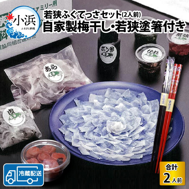 【先行予約】【着日指定】 【冷蔵でお届け】 若狭ふぐ 料理 セット 2人前 自家製 梅干し ・ 若狭塗箸 付 【2024年11月より順次発送】｜海鮮 養殖 産地直送 民宿 ふぐ とらふぐ 若狭ふぐ 刺身 てっさ ふぐ皮 ひれ 酒 ブランド 冷蔵 ふぐ鍋 [C-042001]